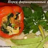 Перец фаршированный рыбой