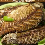 Жареные караси