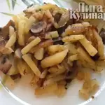 Картошечка жареная с грибочками