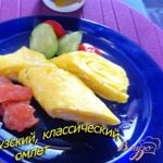 Французский, классический омлет
