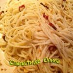 Спагетти де олива