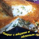 Пирог с яйцами и зеленым луком