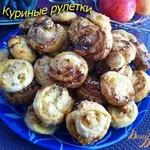 Куриные рулетики в тесте