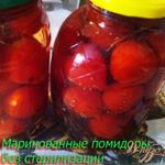 Маринованные помидоры без стерилизации