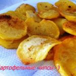 Картофельные чипсы