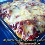Картофельная запеканка с баклажанами и томатным соусом