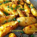 Картофель по-польски