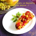 Капоната (Caponata)