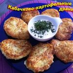 Кабачково-картофельные драники
