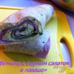 Тортилья с сырным салатом и ветчиной