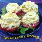 Сырный салат с зеленью