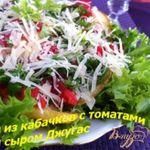 Закуска из кабачков, помидоров и сыра Джугас
