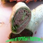 Закуска из тортильи с паштетом