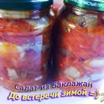 Закуска из баклажан на зиму.