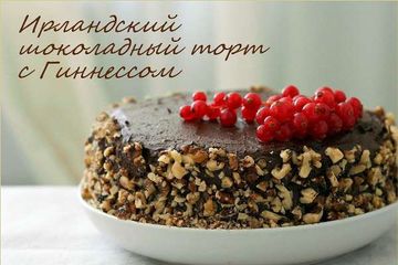 фото рецепта Ирландский шоколадный торт с Гиннессом