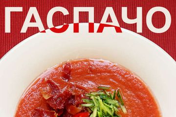 фото рецепта Гаспачо