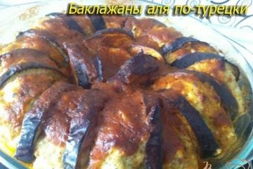 фото рецепта Баклажаны Аля по-турецки