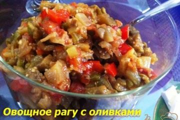 фото рецепта Овощное рагу с оливками