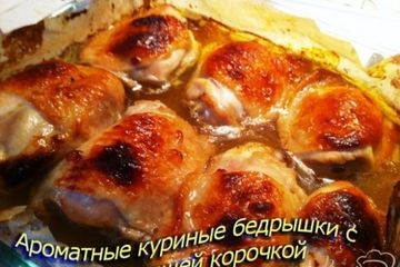 фото рецепта Куриные бедрышки в горчичном маринаде
