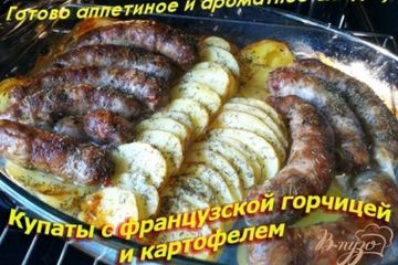 фото рецепта Купаты с французской горчицей и картофелем