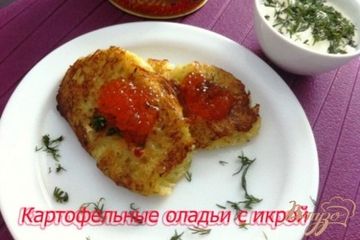 фото рецепта Картофельные оладьи с икрой