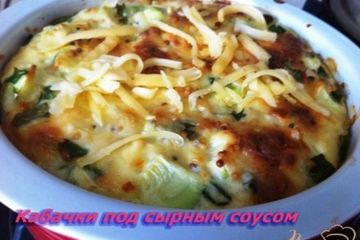 фото рецепта Кабачки под сырным соусом