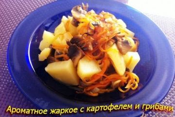 фото рецепта Жаркое с грибами