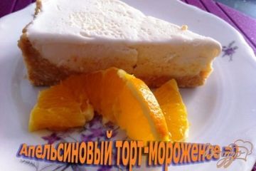 фото рецепта Апельсиновый торт-мороженое