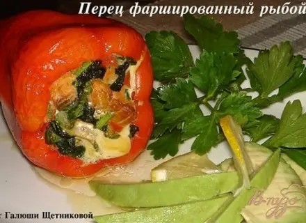 Перец фаршированный рыбой
